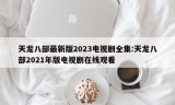 天龙八部最新版2023电视剧全集:天龙八部2021年版电视剧在线观看