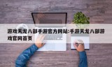 游戏天龙八部手游官方网站:手游天龙八部游戏官网首页