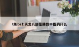 tlbbsf:天龙八部是佛教中指的什么