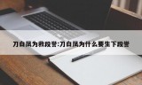 刀白凤为救段誉:刀白凤为什么要生下段誉