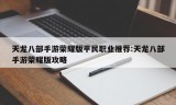 天龙八部手游荣耀版平民职业推荐:天龙八部手游荣耀版攻略