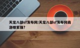 天龙八部sf发布网:天龙八部sf发布网商洛哪家强?