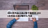 2022年热血江湖sf哪个最稳定:2021年热血江湖sf哪个人气高