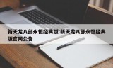 新天龙八部永恒经典版:新天龙八部永恒经典版官网公告