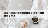 天龙八部60门派套装属性展示:天龙八部套装大全 列表