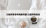 三端传奇发布网新开服:三端传奇架设