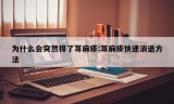 为什么会突然得了荨麻疹:荨麻疹快速消退方法