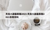 天龙八部最新版2021:天龙八部最新版2021百度百科