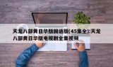 天龙八部黄日华版国语版(45集全):天龙八部黄日华版电视剧全集视频