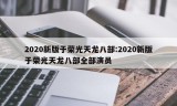 2020新版于荣光天龙八部:2020新版于荣光天龙八部全部演员