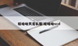 娃哈哈天龙私服:娃哈哈vcd