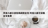 天龙八部小说在线阅读全文:天龙八部之征服全文免费