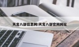 天龙八部信息网:天龙八部官网网址