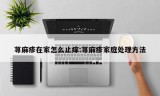 荨麻疹在家怎么止痒:荨麻疹家庭处理方法