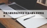 天龙八部女生名字大全:天龙八部女生好听名字