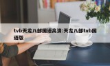 tvb天龙八部国语高清:天龙八部tvb国语版