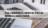 天龙八部最新版2023剧情介绍:天龙八部最新版2023剧情介绍视频