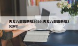 天龙八部最新版2020:天龙八部最新版2020年