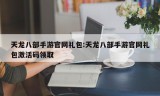 天龙八部手游官网礼包:天龙八部手游官网礼包激活码领取