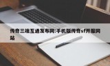 传奇三端互通发布网:手机版传奇sf开服网站