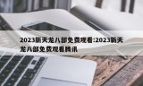 2023新天龙八部免费观看:2023新天龙八部免费观看腾讯