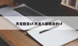 天龙稳定sf:天龙八部稳定的sf