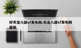 好天龙八部sf发布网:天龙八部sf发布网最新