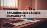 天龙八部最新版2023演员表:2020新版天龙八部演员列表