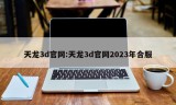 天龙3d官网:天龙3d官网2023年合服