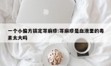 一个小偏方搞定荨麻疹:荨麻疹是血液里的毒素太大吗