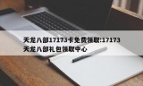 天龙八部17173卡免费领取:17173天龙八部礼包领取中心