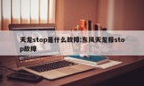 天龙stop是什么故障:东风天龙报stop故障