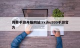 传奇手游开服网站:rxjhu999手游官方