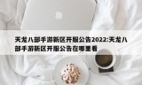 天龙八部手游新区开服公告2022:天龙八部手游新区开服公告在哪里看