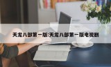 天龙八部第一版:天龙八部第一版电视剧