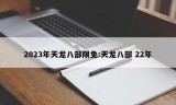 2023年天龙八部限免:天龙八部 22年