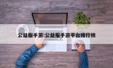 公益服手游:公益服手游平台排行榜