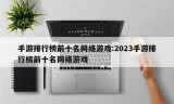 手游排行榜前十名网络游戏:2023手游排行榜前十名网络游戏