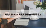 天龙入部2021:天龙入部黄日华版慕容复