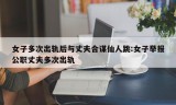 女子多次出轨后与丈夫合谋仙人跳:女子举报公职丈夫多次出轨