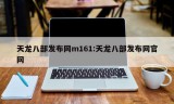 天龙八部发布网m161:天龙八部发布网官网