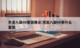 天龙八部80套装展示:天龙八部80穿什么套装