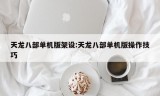 天龙八部单机版架设:天龙八部单机版操作技巧