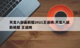 天龙八部最新版2021王语嫣:天龙八部 新修版 王语嫣