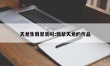 天龙生翡翠贵吗:翡翠天龙的作品