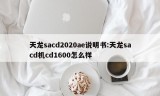 天龙sacd2020ae说明书:天龙sacd机cd1600怎么样