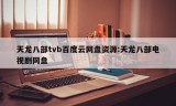 天龙八部tvb百度云网盘资源:天龙八部电视剧网盘