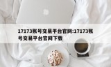 17173账号交易平台官网:17173账号交易平台官网下载