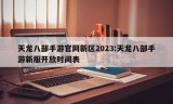 天龙八部手游官网新区2023:天龙八部手游新服开放时间表