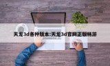 天龙3d各种版本:天龙3d官网正版畅游